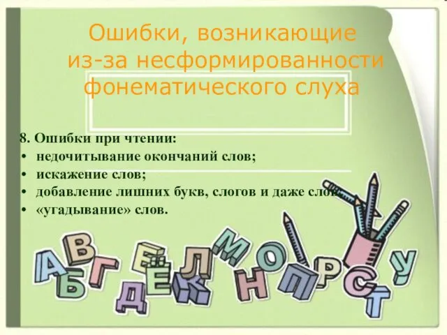 Ошибки, возникающие из-за несформированности фонематического слуха 8. Ошибки при чтении: недочитывание