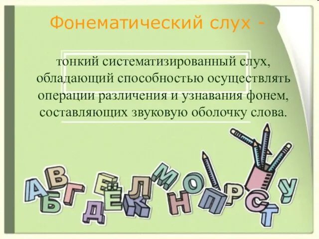 Фонематический слух - тонкий систематизированный слух, обладающий способностью осуществлять операции различения