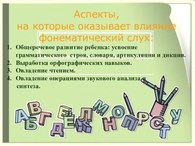 Аспекты, на которые оказывает влияние фонематический слух: Общеречевое развитие ребенка: усвоение