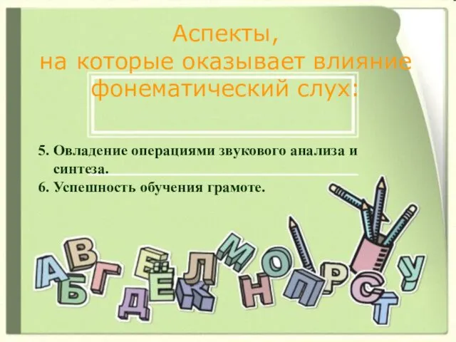 Аспекты, на которые оказывает влияние фонематический слух: 5. Овладение операциями звукового