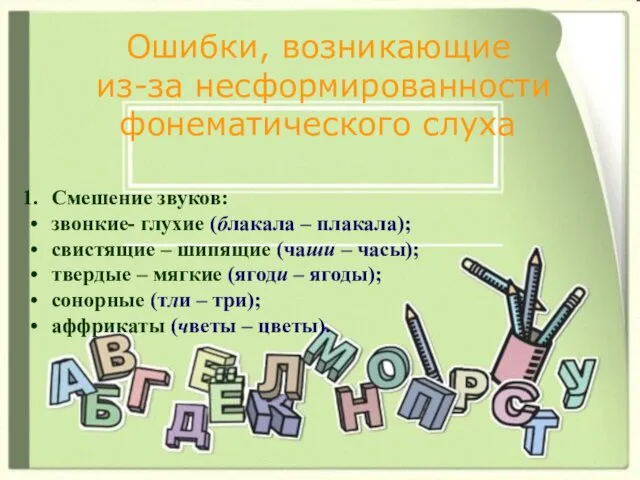 Ошибки, возникающие из-за несформированности фонематического слуха Смешение звуков: звонкие- глухие (блакала