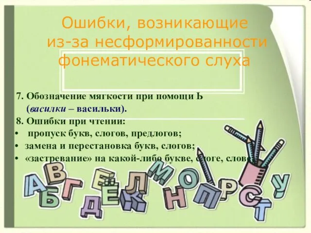 Ошибки, возникающие из-за несформированности фонематического слуха 7. Обозначение мягкости при помощи