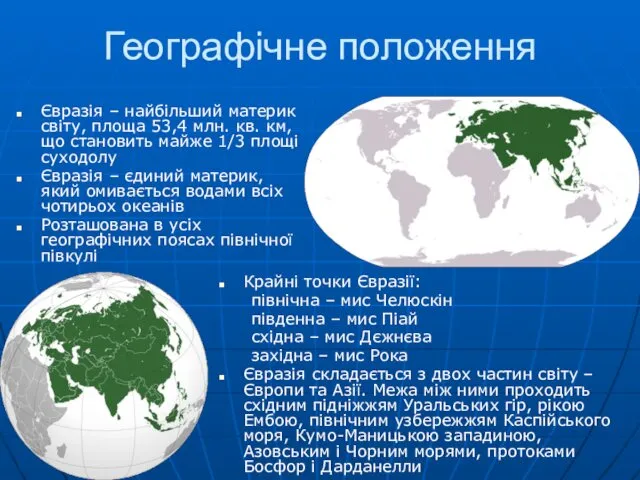 Географічне положення Євразія – найбільший материк світу, площа 53,4 млн. кв.