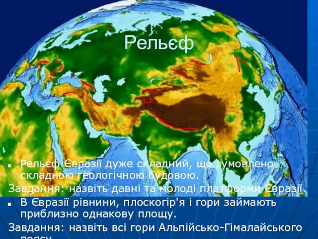 Рельєф Рельєф Євразії дуже складний, що зумовлено складною геологічною будовою. Завдання: