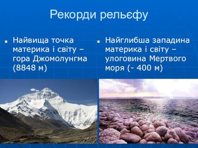 Рекорди рельєфу Найвища точка материка і світу – гора Джомолунгма (8848