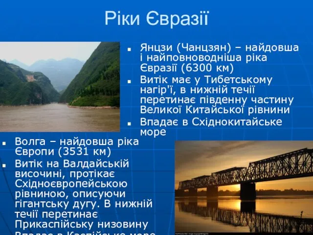Ріки Євразії Волга – найдовша ріка Європи (3531 км) Витік на