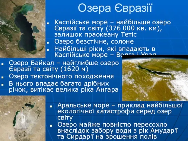 Озера Євразії Озеро Байкал – найглибше озеро Євразії та світу (1620