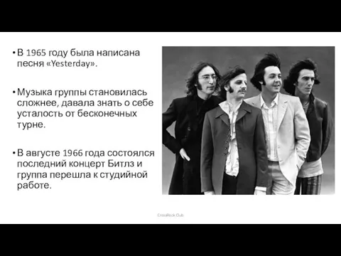 В 1965 году была написана песня «Yesterday». Музыка группы становилась сложнее,