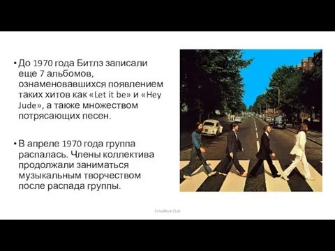 До 1970 года Битлз записали еще 7 альбомов, ознаменовавшихся появлением таких