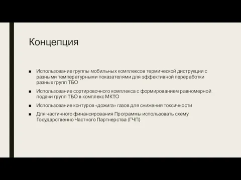 Концепция Использование группы мобильных комплексов термической диструкции с разными температурными показателями