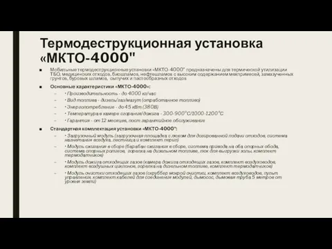 Термодеструкционная установка «МКТО-4000" Мобильные термодеструкционные установки «МКТО-4000" предназначены для термической утилизации