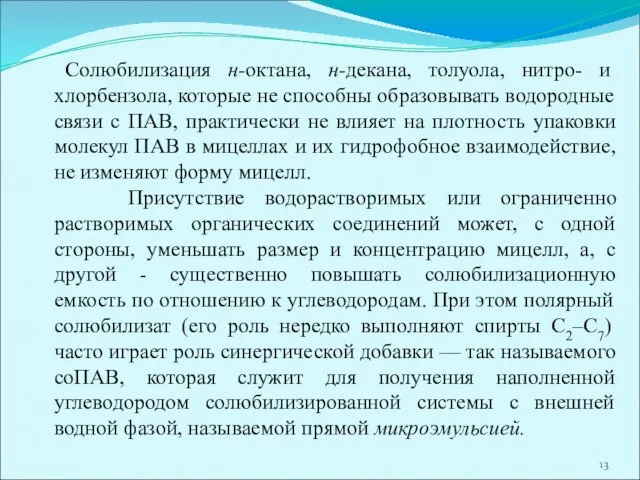 Солюбилизация н-октана, н-декана, толуола, нитро- и хлорбензола, которые не способны образовывать