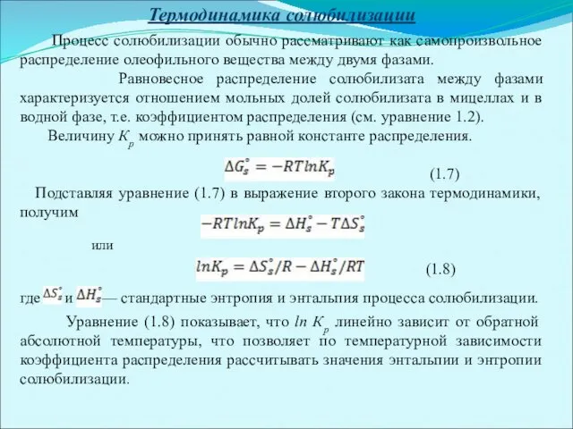 Термодинамика солюбилизации Процесс солюбилизации обычно рассматривают как самопроизвольное распределение олеофильного вещества