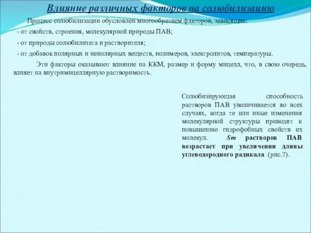 Влияние различных факторов на солюбилизацию Процесс солюбилизации обусловлен многообразием факторов, зависящих: