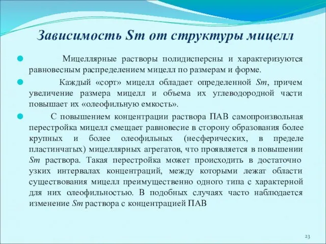 Зависимость Sm от структуры мицелл Мицеллярные растворы полидисперсны и характеризуются равновесным