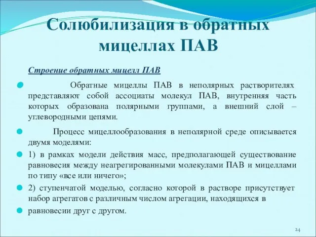 Солюбилизация в обратных мицеллах ПАВ Строение обратных мицелл ПАВ Обратные мицеллы