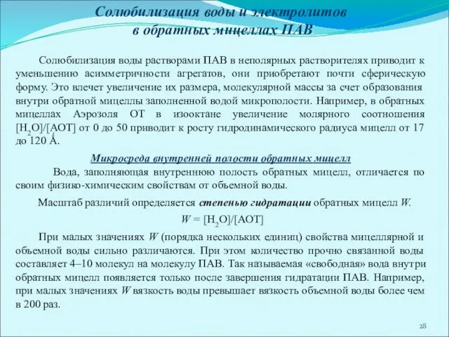 Солюбилизация воды и электролитов в обратных мицеллах ПАВ Солюбилизация воды растворами