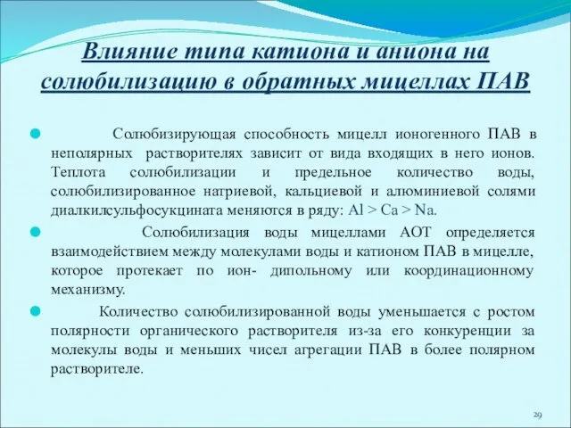 Влияние типа катиона и аниона на солюбилизацию в обратных мицеллах ПАВ