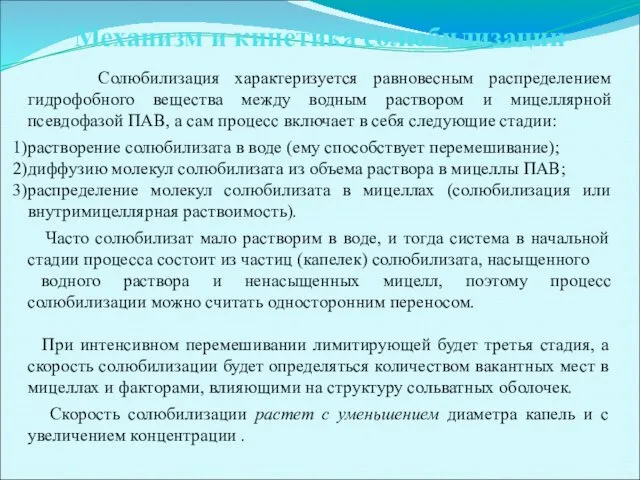 Механизм и кинетика солюбилизации Солюбилизация характеризуется равновесным распределением гидрофобного вещества между