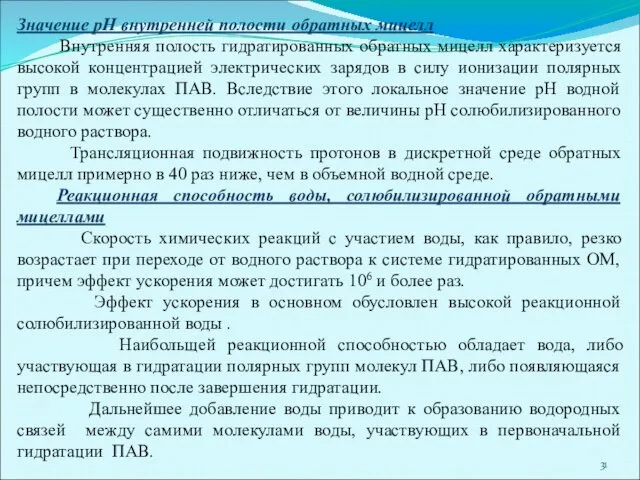 Значение рН внутренней полости обратных мицелл Внутренняя полость гидратированных обратных мицелл