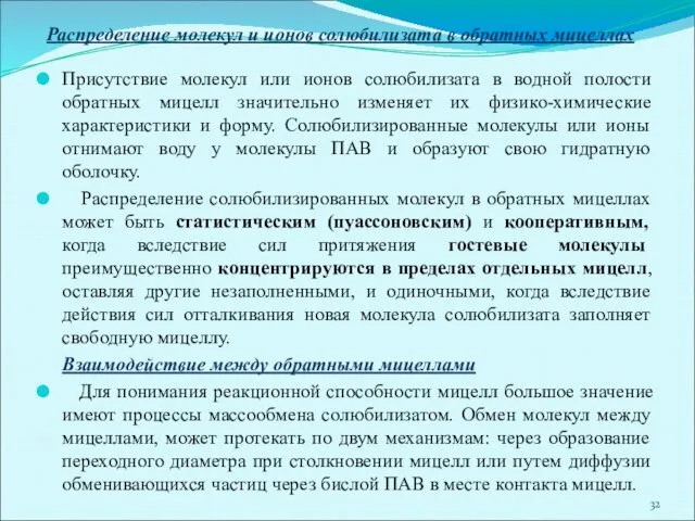 Распределение молекул и ионов солюбилизата в обратных мицеллах Присутствие молекул или