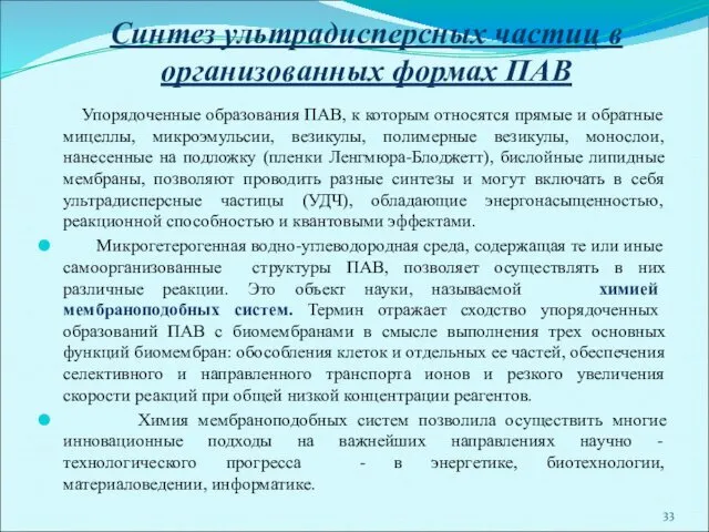 Синтез ультрадисперсных частиц в организованных формах ПАВ Упорядоченные образования ПАВ, к