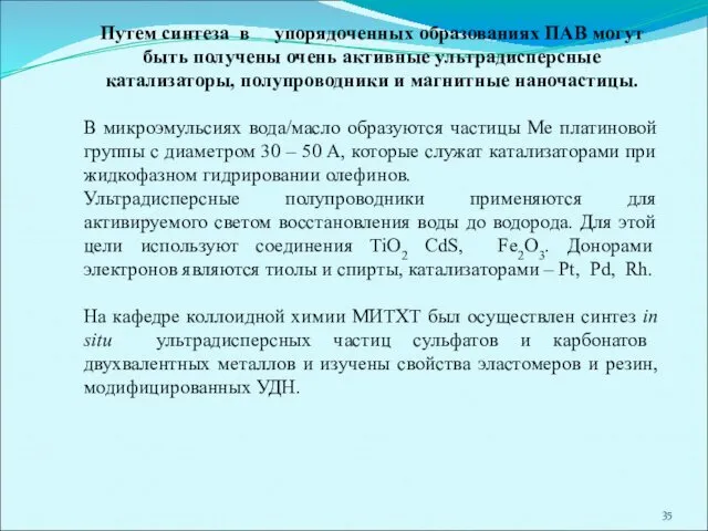 Путем синтеза в упорядоченных образованиях ПАВ могут быть получены очень активные