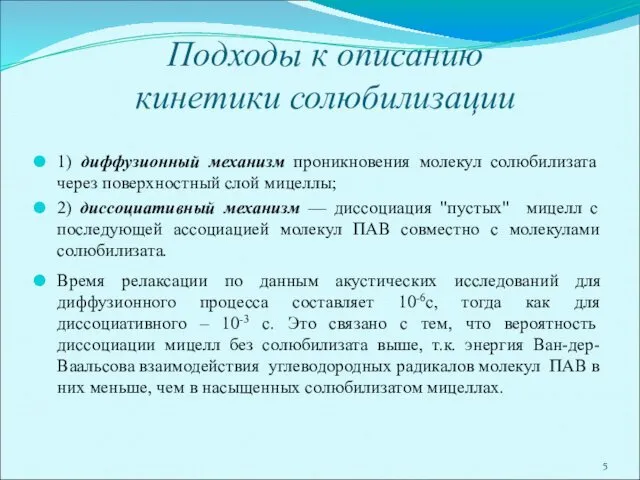 Подходы к описанию кинетики солюбилизации 1) диффузионный механизм проникновения молекул солюбилизата