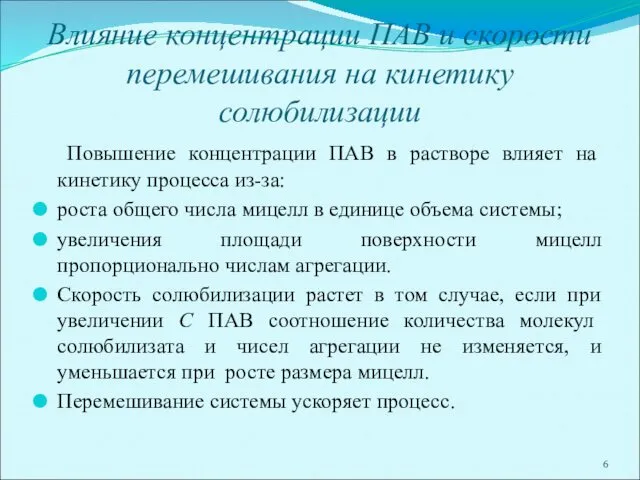 Влияние концентрации ПАВ и скорости перемешивания на кинетику солюбилизации Повышение концентрации