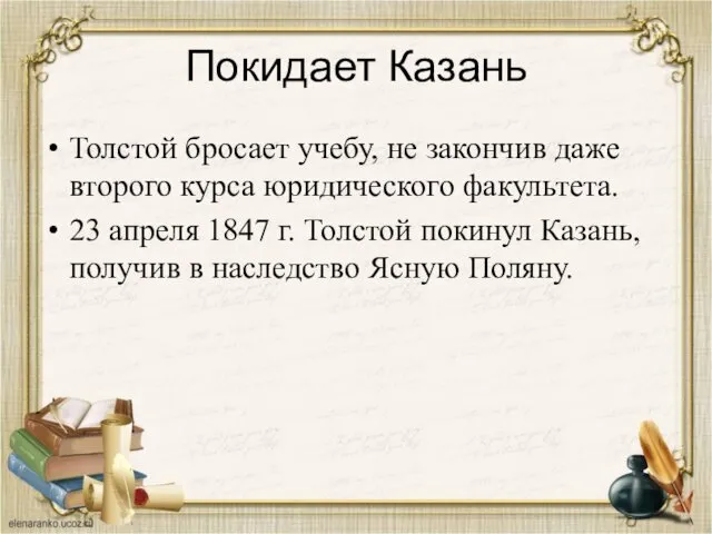 Покидает Казань Толстой бросает учебу, не закончив даже второго курса юридического