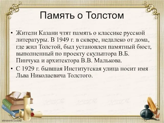 Память о Толстом Жители Казани чтят память о классике русской литературы.