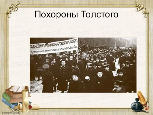 Похороны Толстого