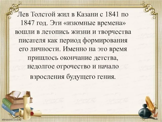 Лев Толстой жил в Казани с 1841 по 1847 год. Эти