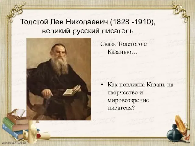 Толстой Лев Николаевич (1828 -1910), великий русский писатель Связь Толстого с