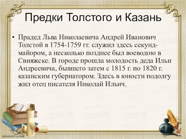 Предки Толстого и Казань Прадед Льва Николаевича Андрей Иванович Толстой в