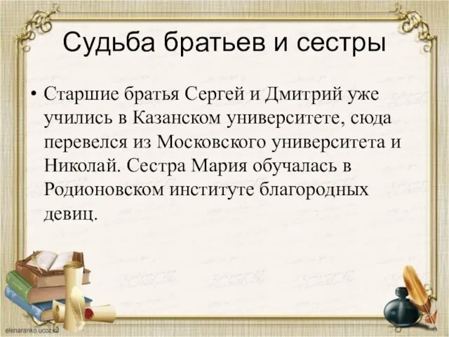 Судьба братьев и сестры Старшие братья Сергей и Дмитрий уже учились