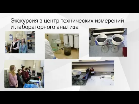 Экскурсия в центр технических измерений и лабораторного анализа