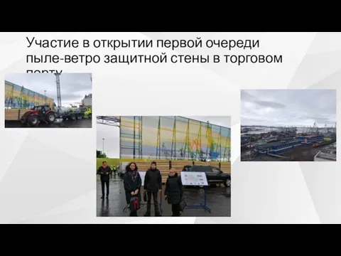 Участие в открытии первой очереди пыле-ветро защитной стены в торговом порту