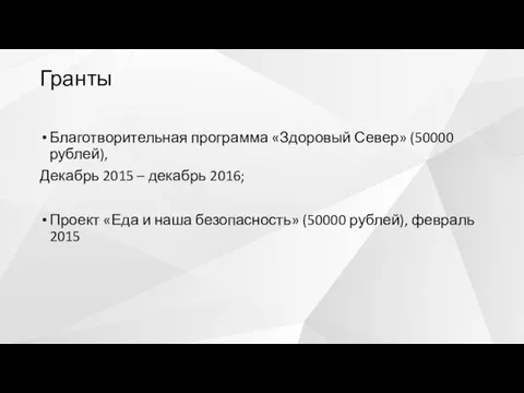Благотворительная программа «Здоровый Север» (50000 рублей), Декабрь 2015 – декабрь 2016;