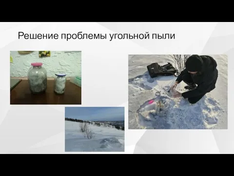 Решение проблемы угольной пыли