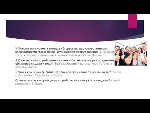 3. Каковы занимаемые площади (торговые, производственные), количество торговых точек, имеющееся оборудование?