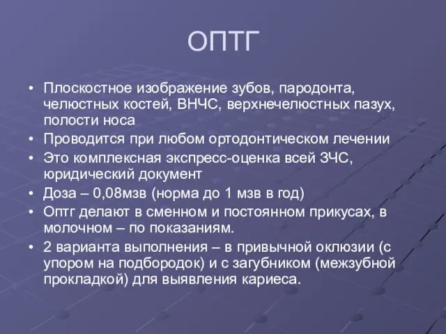 ОПТГ Плоскостное изображение зубов, пародонта, челюстных костей, ВНЧС, верхнечелюстных пазух, полости