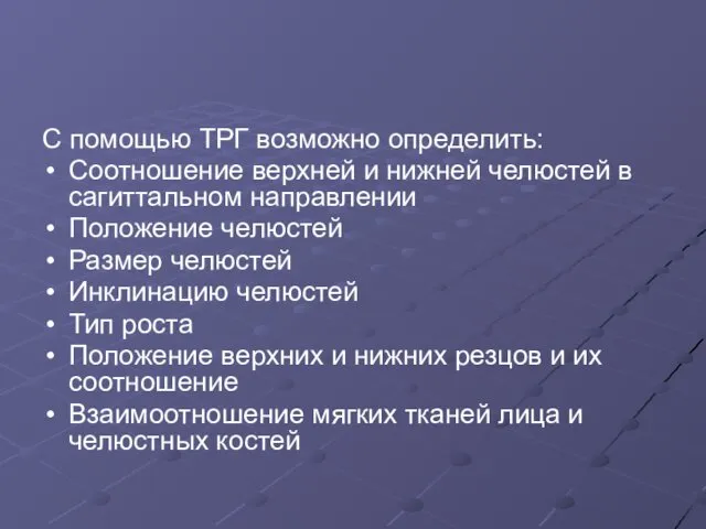 С помощью ТРГ возможно определить: Соотношение верхней и нижней челюстей в