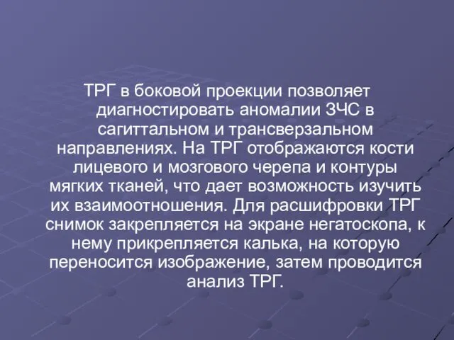 ТРГ в боковой проекции позволяет диагностировать аномалии ЗЧС в сагиттальном и