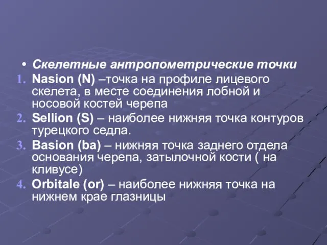 Скелетные антропометрические точки Nasion (N) –точка на профиле лицевого скелета, в