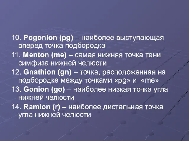 10. Pogonion (pg) – наиболее выступающая вперед точка подбородка 11. Menton