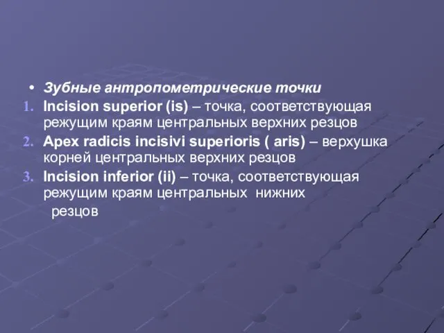 Зубные антропометрические точки Incision superior (is) – точка, соответствующая режущим краям