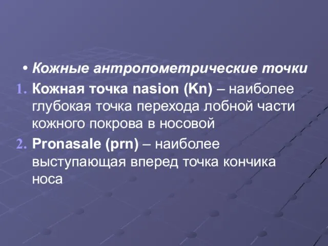 Кожные антропометрические точки Кожная точка nasion (Kn) – наиболее глубокая точка