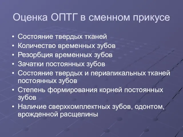 Оценка ОПТГ в сменном прикусе Состояние твердых тканей Количество временных зубов