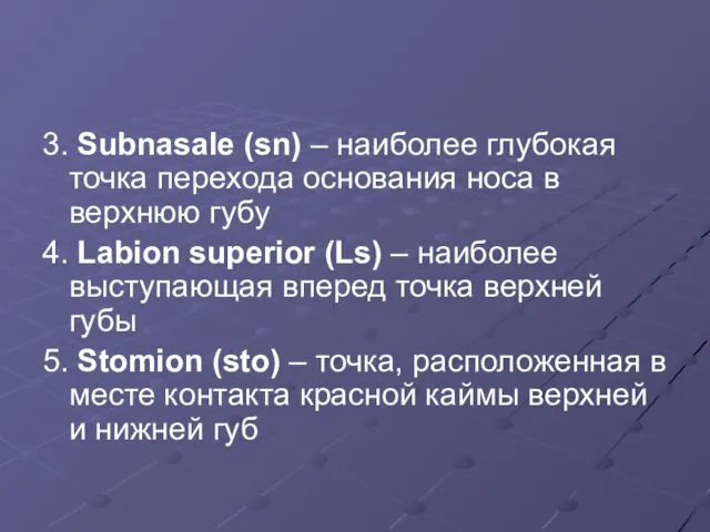 3. Subnasale (sn) – наиболее глубокая точка перехода основания носа в